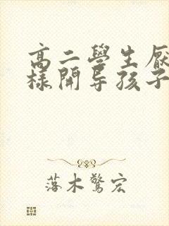 高二学生厌学怎样开导孩子