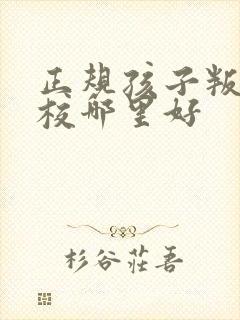 正规孩子叛逆学校哪里好