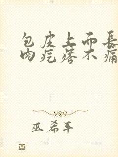 包皮上面长了小肉疙瘩不痛不痒