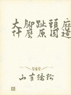 大脚趾头麻木是什么原因造成的