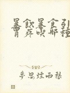 暴饮暴食引起的胃疼吃哪种药