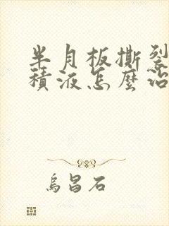 半月板撕裂膝盖积液怎么治疗