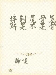 摔到尾骨怎么判断是不是骨裂