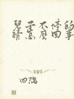 儿子不停的眨眼睛怎么回事