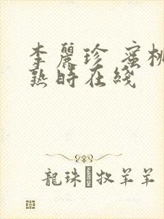 李丽珍 蜜桃成熟时在线封面