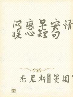 网恋早安情话最暖心短句