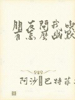 朋友问我吃饭没有怎么幽默的回复