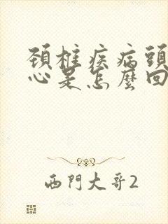 颈椎疾病头晕恶心是怎么回事