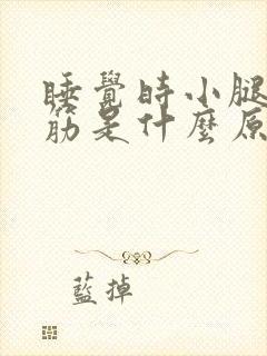 睡觉时小腿总抽筋是什么原因