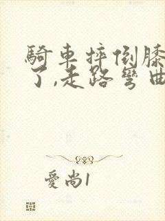 骑车摔倒膝盖肿了,走路弯曲都疼