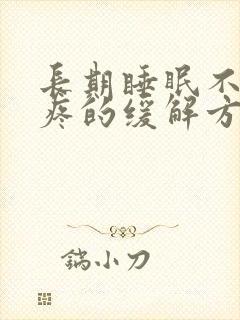 长期睡眠不好头疼的缓解方法