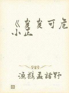 《岌岌可危》夏小正