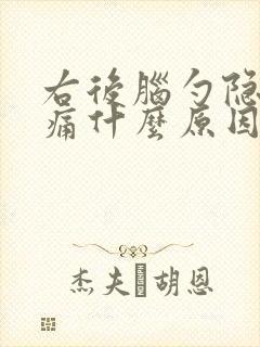 右后脑勺隐隐作痛什么原因引起的封面