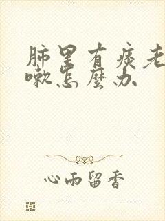 肺里有痰老是咳嗽怎么办