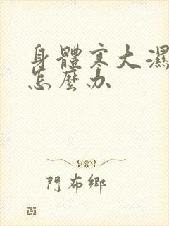 身体寒大湿气重怎么办