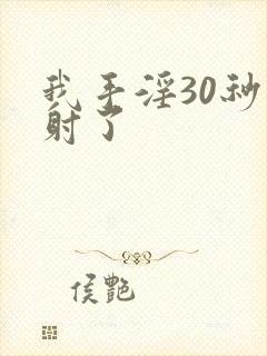 我手淫30秒就射了