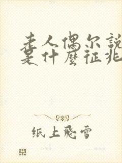 老人偶尔说胡话是什么征兆封面