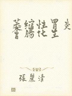 萎缩性胃炎多久会肠化生