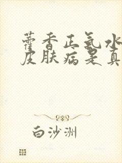 藿香正气水治疗皮肤病是真的吗