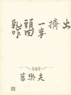 乳头一挤出清水咋回事