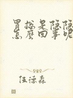 胃总是隐隐作痛怎么回事呢