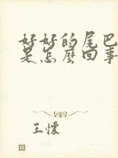 好好的尾巴骨疼是怎么回事