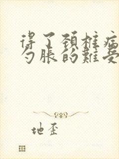 得了颈椎病后脑勺胀的难受怎么办