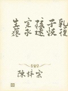 生完孩子乳房干瘪永远恢复不了吗