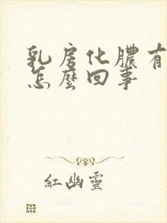 乳房化脓有硬块怎么回事封面