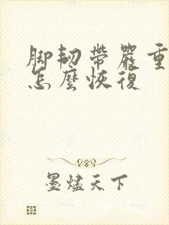 脚韧带严重拉伤怎么恢复