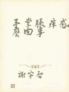 手掌胀痒感是怎么回事