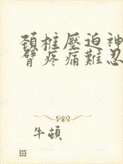 颈椎压迫神经手臂疼痛难忍怎么办封面