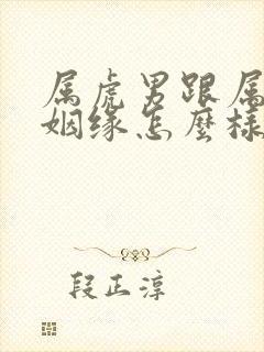 属虎男跟属兔女姻缘怎么样