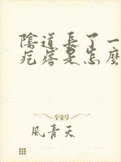 阴道长了一个肉疙瘩是怎么回事