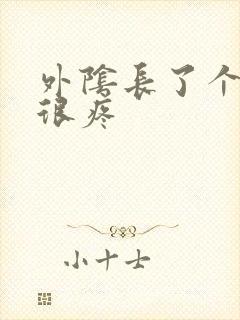 外阴长了个硬包很疼封面