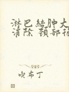 淋巴结肿大怎么消除 颈部后面封面