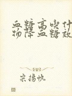 血糖高吃什么食物降血糖效果很快