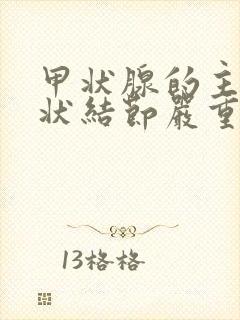 甲状腺的主要症状结节严重吗