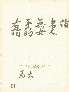 右手无名指戴戒指的女人封面