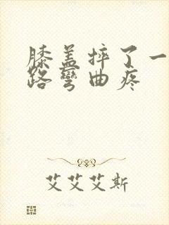 膝盖摔了一下走路弯曲疼封面