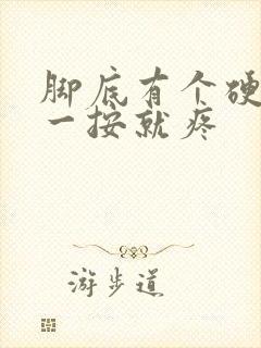 脚底有个硬疙瘩一按就疼