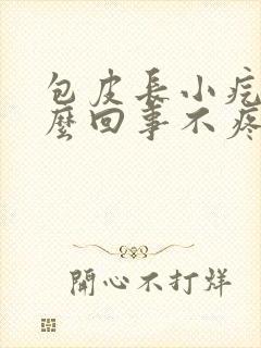 包皮长小疙瘩怎么回事不疼不痒