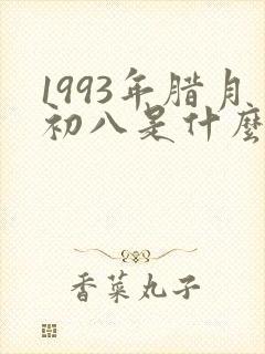 1993年腊月初八是什么星座