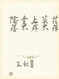 阴囊上菜花状疙瘩不疼不痒