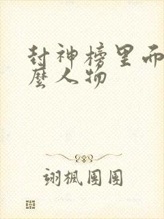 封神榜里面有什么人物