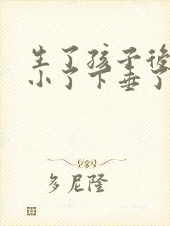 生了孩子后胸变小了下垂了怎么办