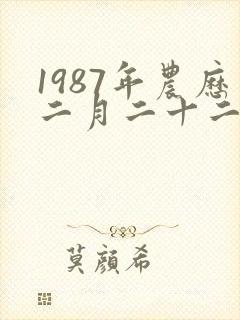 1987年农历二月二十二属兔是什么命