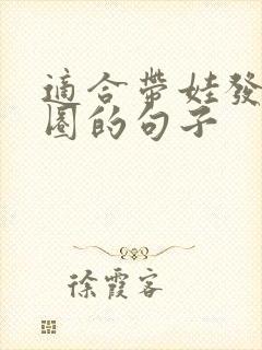 适合带娃发朋友圈的句子