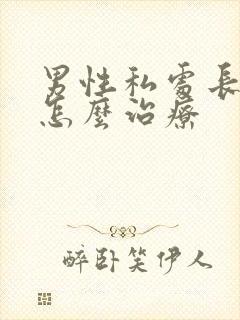 男性私处长疣体怎么治疗封面