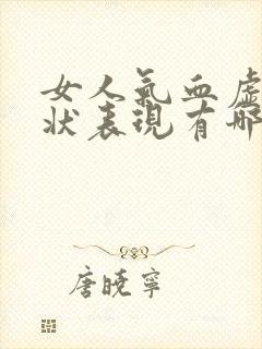 女人气血虚的症状表现有哪些